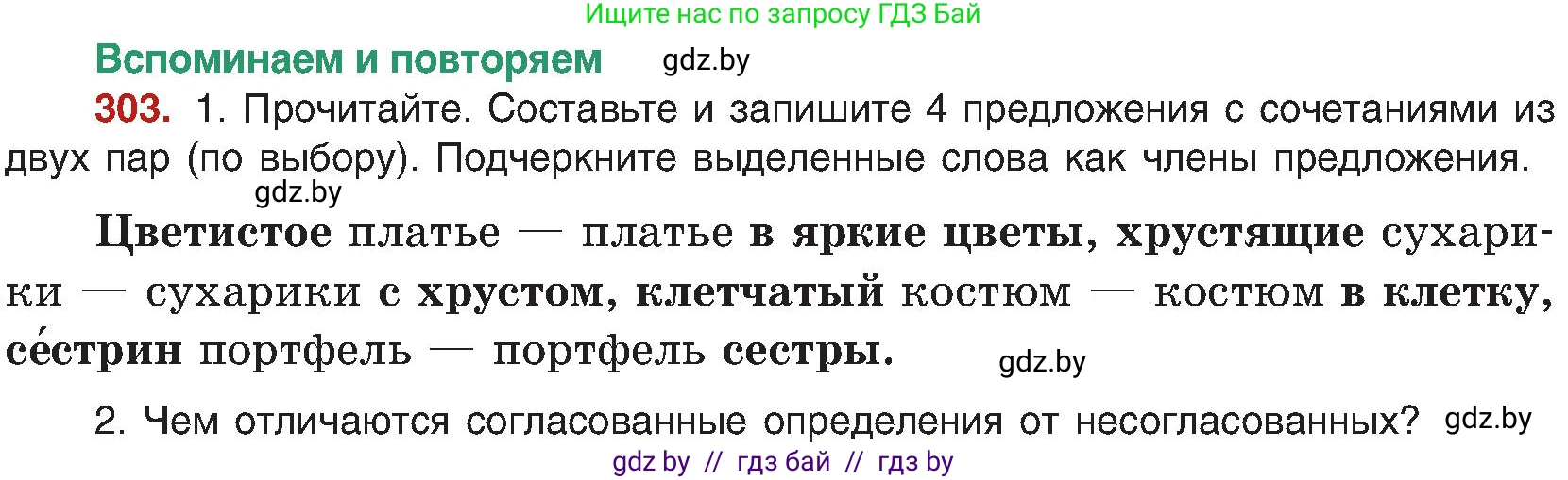 Русский язык, 8 класс Учебник, авторы: Мурина Лариса Александровна, Долбик Елена Евгеньевна, Леонович Валентина Леонидовна, Жадейко Жанна Фёдоровна, издательство Академия образования, Минск, 2024, страница 165, номер 303, Условие