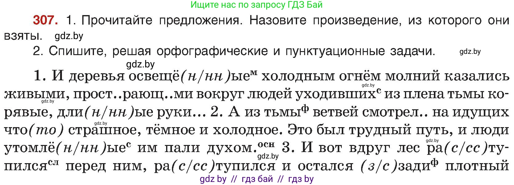 Русский язык, 8 класс Учебник, авторы: Мурина Лариса Александровна, Долбик Елена Евгеньевна, Леонович Валентина Леонидовна, Жадейко Жанна Фёдоровна, издательство Академия образования, Минск, 2024, страница 168, номер 307, Условие