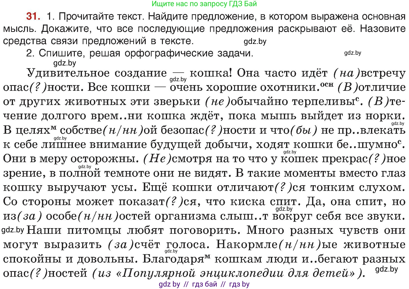 Русский язык, 8 класс Учебник, авторы: Мурина Лариса Александровна, Долбик Елена Евгеньевна, Леонович Валентина Леонидовна, Жадейко Жанна Фёдоровна, издательство Академия образования, Минск, 2024, страница 24, номер 31, Условие