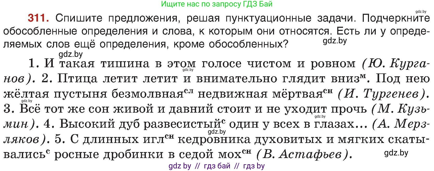 Русский язык, 8 класс Учебник, авторы: Мурина Лариса Александровна, Долбик Елена Евгеньевна, Леонович Валентина Леонидовна, Жадейко Жанна Фёдоровна, издательство Академия образования, Минск, 2024, страница 170, номер 311, Условие
