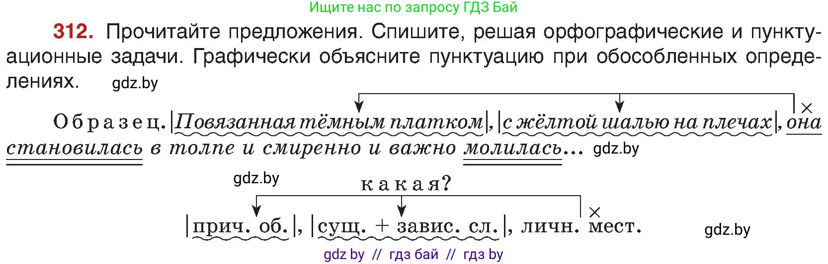 Русский язык, 8 класс Учебник, авторы: Мурина Лариса Александровна, Долбик Елена Евгеньевна, Леонович Валентина Леонидовна, Жадейко Жанна Фёдоровна, издательство Академия образования, Минск, 2024, страница 170, номер 312, Условие