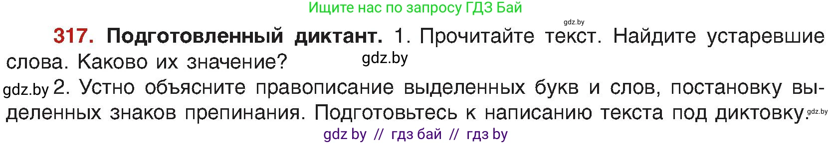 Русский язык, 8 класс Учебник, авторы: Мурина Лариса Александровна, Долбик Елена Евгеньевна, Леонович Валентина Леонидовна, Жадейко Жанна Фёдоровна, издательство Академия образования, Минск, 2024, страница 172, номер 317, Условие