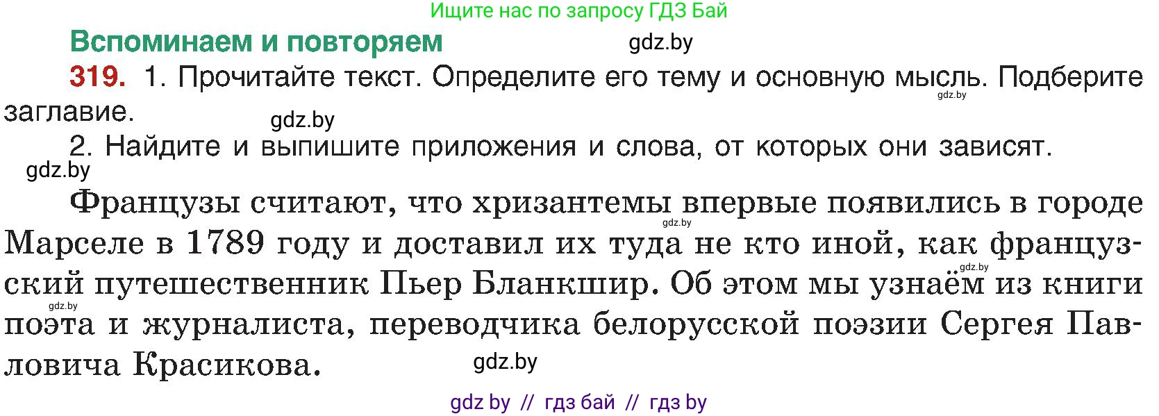 Русский язык, 8 класс Учебник, авторы: Мурина Лариса Александровна, Долбик Елена Евгеньевна, Леонович Валентина Леонидовна, Жадейко Жанна Фёдоровна, издательство Академия образования, Минск, 2024, страница 173, номер 319, Условие