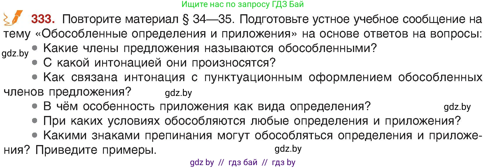 Русский язык, 8 класс Учебник, авторы: Мурина Лариса Александровна, Долбик Елена Евгеньевна, Леонович Валентина Леонидовна, Жадейко Жанна Фёдоровна, издательство Академия образования, Минск, 2024, страница 182, номер 333, Условие