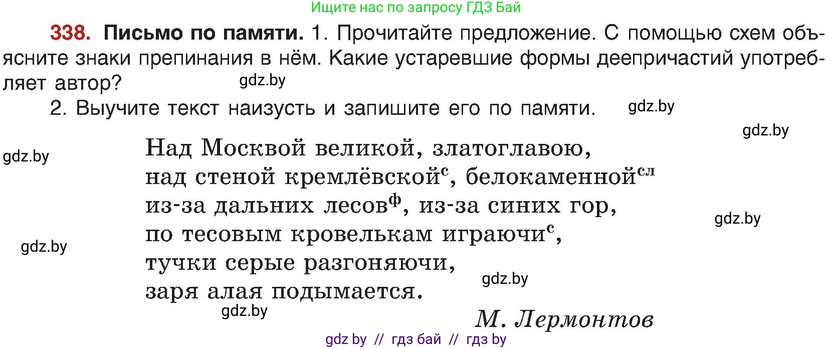 Русский язык, 8 класс Учебник, авторы: Мурина Лариса Александровна, Долбик Елена Евгеньевна, Леонович Валентина Леонидовна, Жадейко Жанна Фёдоровна, издательство Академия образования, Минск, 2024, страница 185, номер 338, Условие