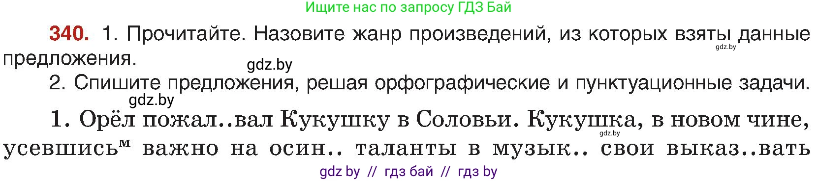 Русский язык, 8 класс Учебник, авторы: Мурина Лариса Александровна, Долбик Елена Евгеньевна, Леонович Валентина Леонидовна, Жадейко Жанна Фёдоровна, издательство Академия образования, Минск, 2024, страница 185, номер 340, Условие