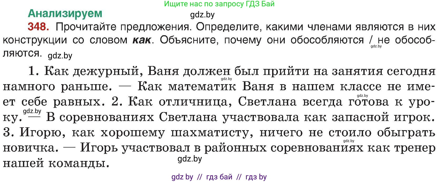 Русский язык, 8 класс Учебник, авторы: Мурина Лариса Александровна, Долбик Елена Евгеньевна, Леонович Валентина Леонидовна, Жадейко Жанна Фёдоровна, издательство Академия образования, Минск, 2024, страница 191, номер 348, Условие
