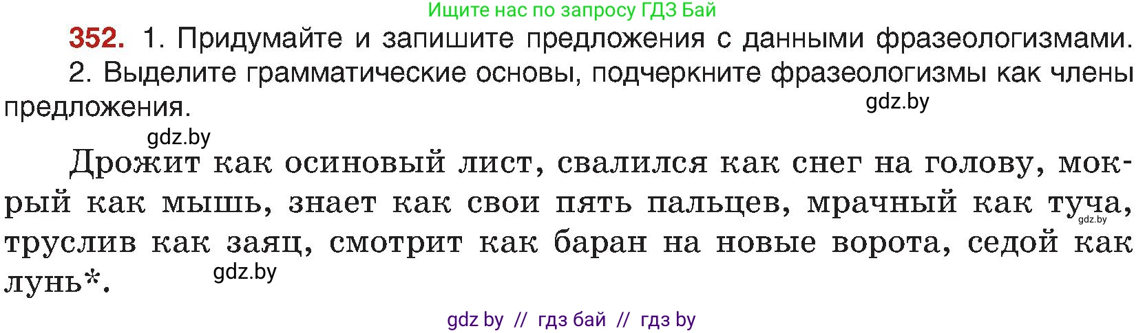 Русский язык, 8 класс Учебник, авторы: Мурина Лариса Александровна, Долбик Елена Евгеньевна, Леонович Валентина Леонидовна, Жадейко Жанна Фёдоровна, издательство Академия образования, Минск, 2024, страница 193, номер 352, Условие