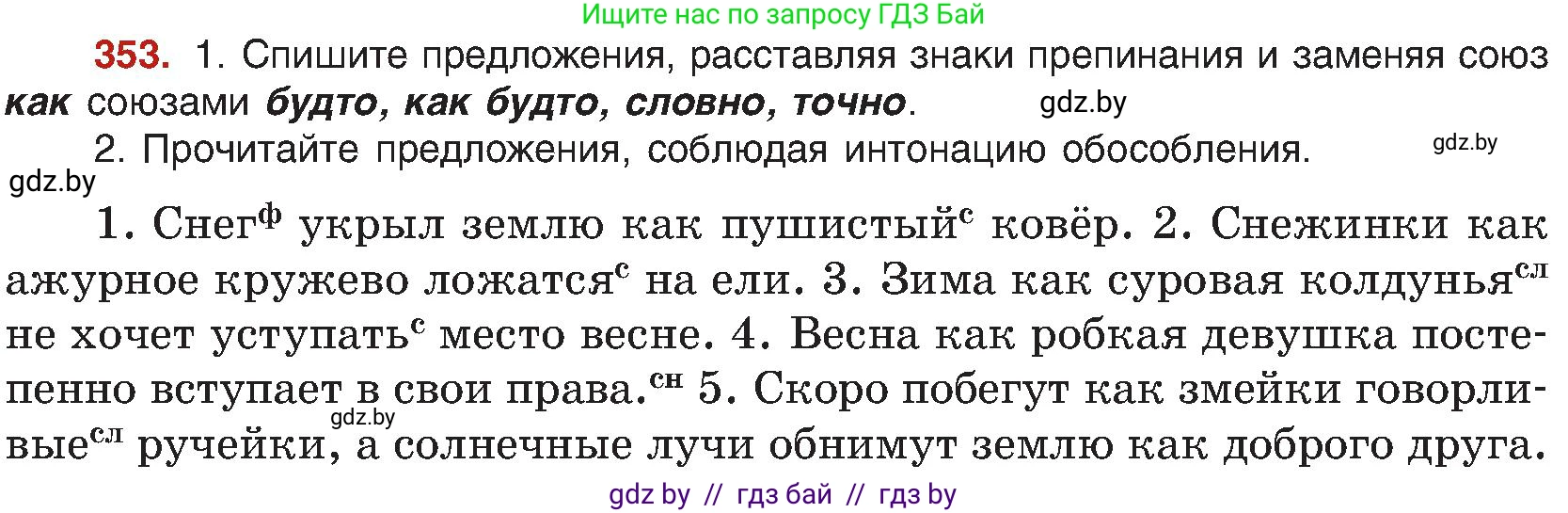 Русский язык, 8 класс Учебник, авторы: Мурина Лариса Александровна, Долбик Елена Евгеньевна, Леонович Валентина Леонидовна, Жадейко Жанна Фёдоровна, издательство Академия образования, Минск, 2024, страница 193, номер 353, Условие