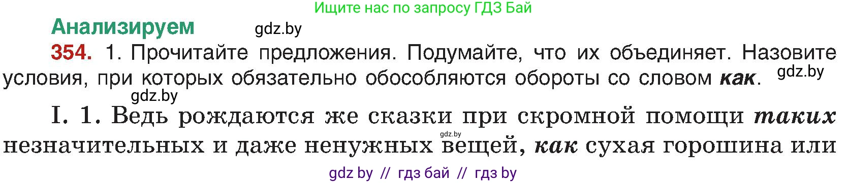 Русский язык, 8 класс Учебник, авторы: Мурина Лариса Александровна, Долбик Елена Евгеньевна, Леонович Валентина Леонидовна, Жадейко Жанна Фёдоровна, издательство Академия образования, Минск, 2024, страница 193, номер 354, Условие