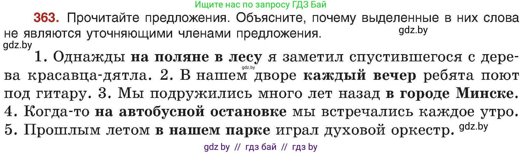 Русский язык, 8 класс Учебник, авторы: Мурина Лариса Александровна, Долбик Елена Евгеньевна, Леонович Валентина Леонидовна, Жадейко Жанна Фёдоровна, издательство Академия образования, Минск, 2024, страница 200, номер 363, Условие