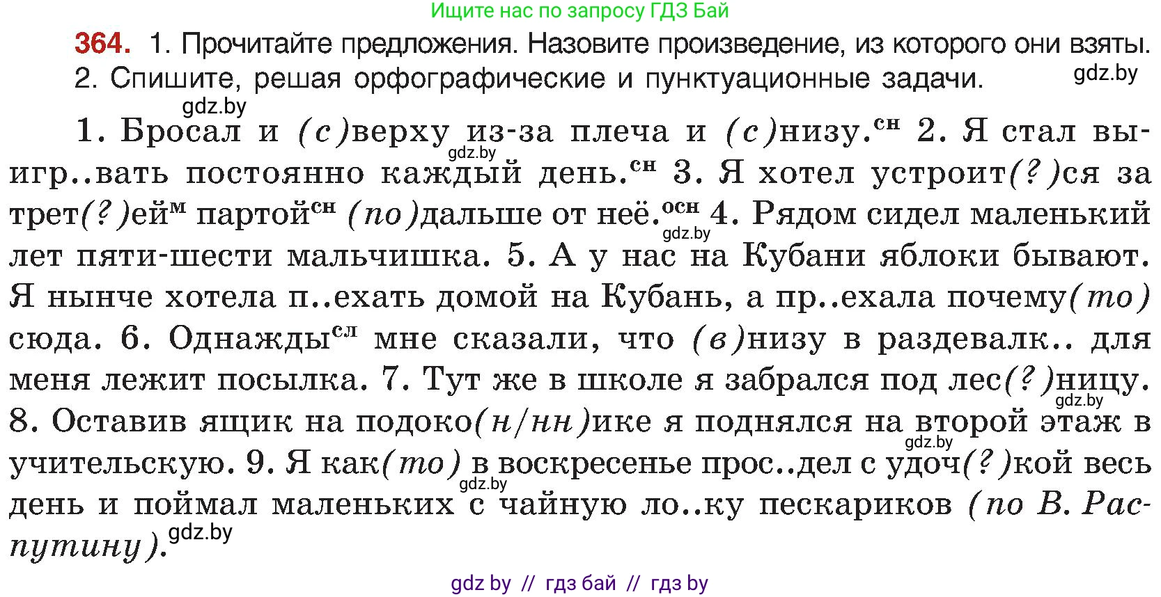 Русский язык, 8 класс Учебник, авторы: Мурина Лариса Александровна, Долбик Елена Евгеньевна, Леонович Валентина Леонидовна, Жадейко Жанна Фёдоровна, издательство Академия образования, Минск, 2024, страница 200, номер 364, Условие