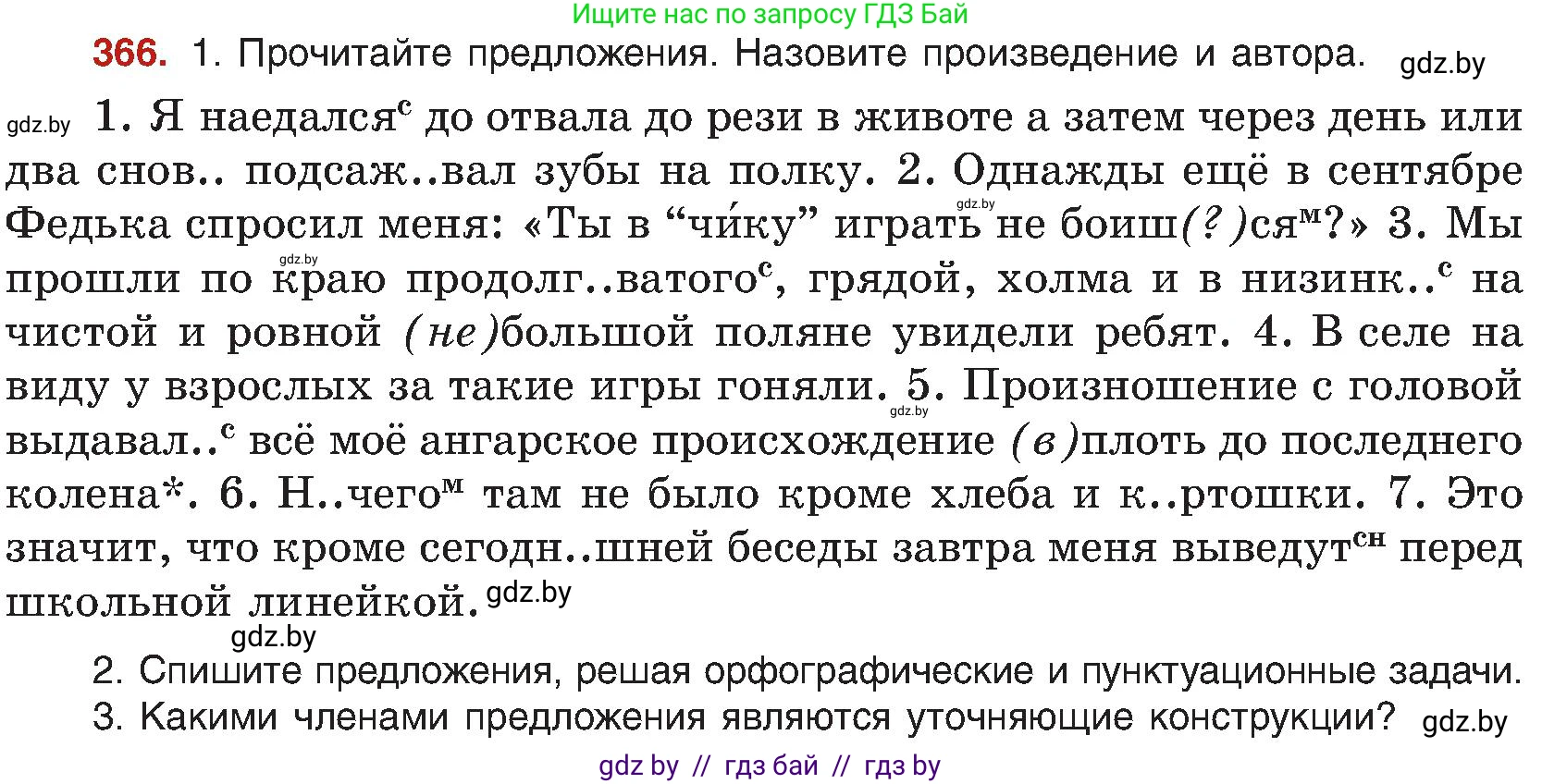 Русский язык, 8 класс Учебник, авторы: Мурина Лариса Александровна, Долбик Елена Евгеньевна, Леонович Валентина Леонидовна, Жадейко Жанна Фёдоровна, издательство Академия образования, Минск, 2024, страница 201, номер 366, Условие