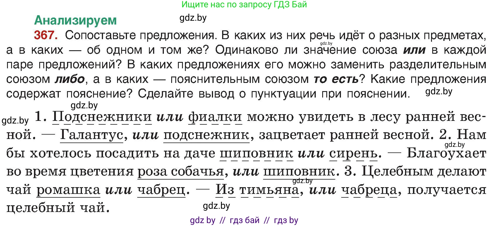 Русский язык, 8 класс Учебник, авторы: Мурина Лариса Александровна, Долбик Елена Евгеньевна, Леонович Валентина Леонидовна, Жадейко Жанна Фёдоровна, издательство Академия образования, Минск, 2024, страница 201, номер 367, Условие