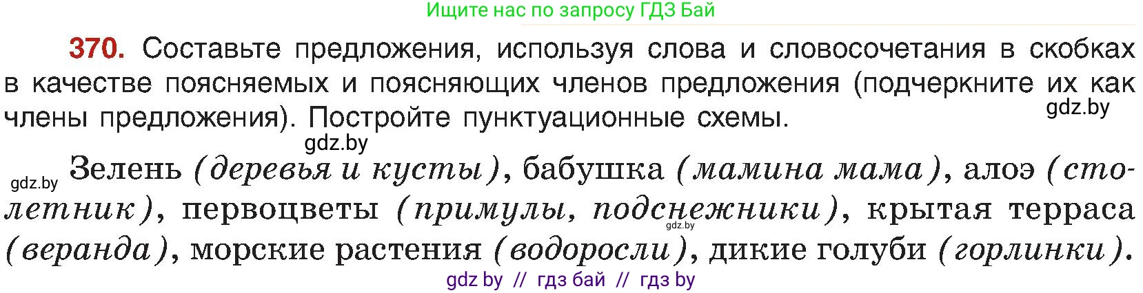 Русский язык, 8 класс Учебник, авторы: Мурина Лариса Александровна, Долбик Елена Евгеньевна, Леонович Валентина Леонидовна, Жадейко Жанна Фёдоровна, издательство Академия образования, Минск, 2024, страница 203, номер 370, Условие