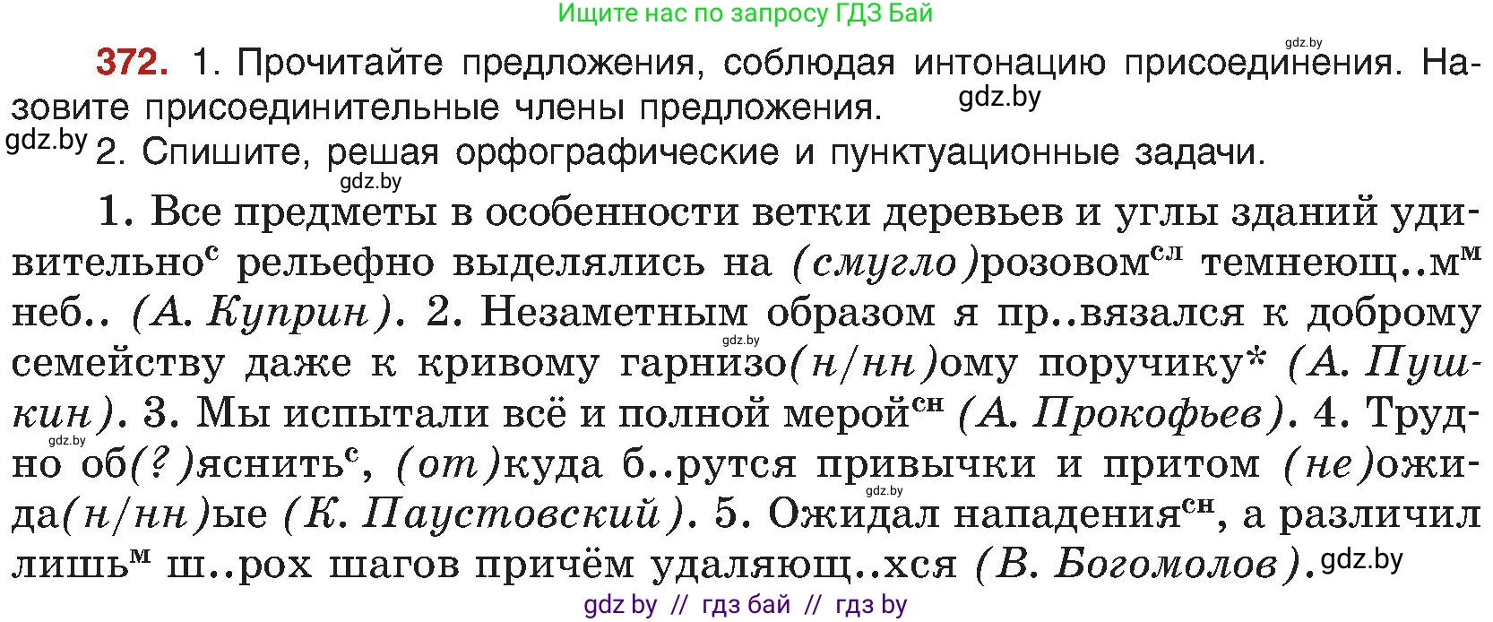 Русский язык, 8 класс Учебник, авторы: Мурина Лариса Александровна, Долбик Елена Евгеньевна, Леонович Валентина Леонидовна, Жадейко Жанна Фёдоровна, издательство Академия образования, Минск, 2024, страница 204, номер 372, Условие