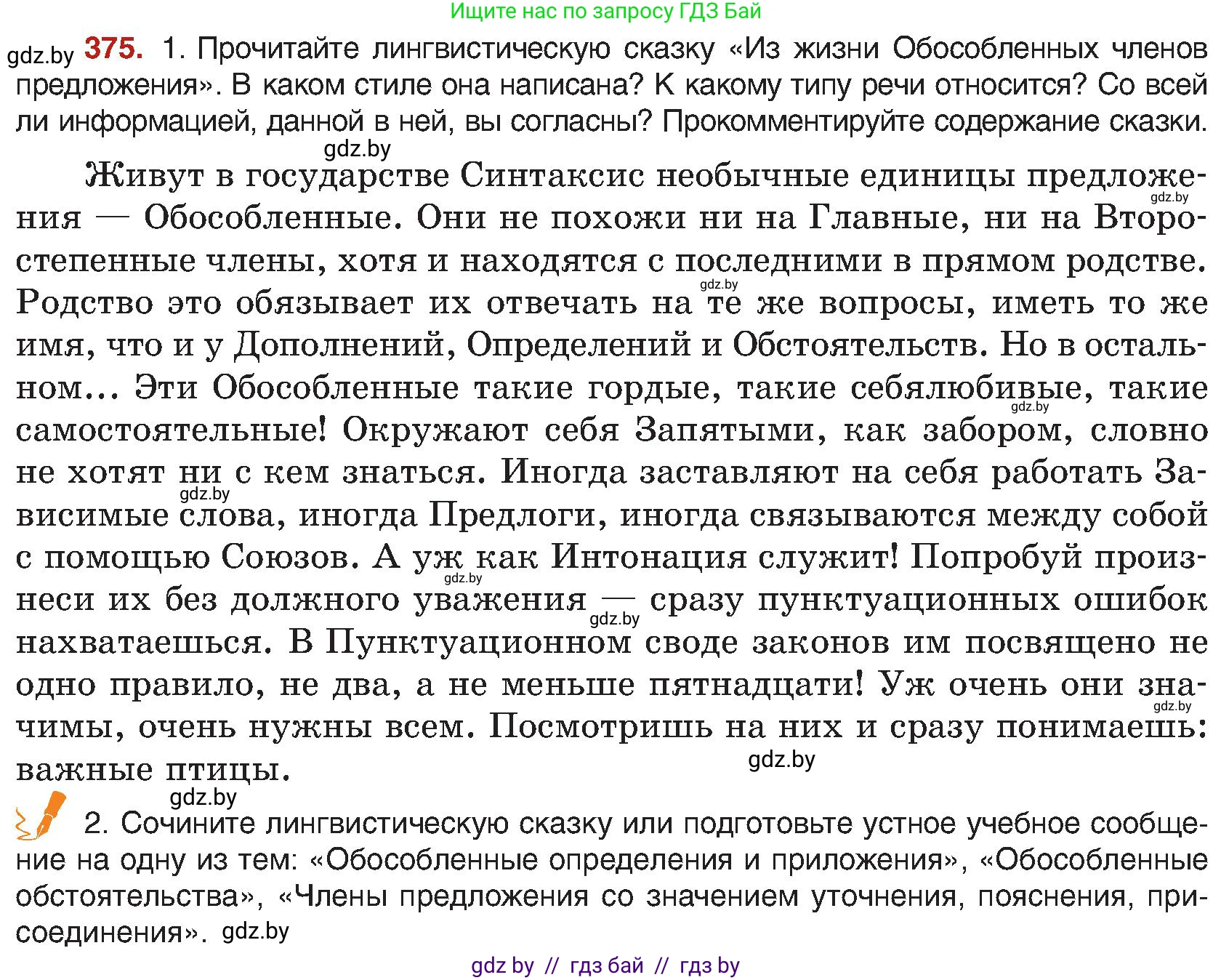 Русский язык, 8 класс Учебник, авторы: Мурина Лариса Александровна, Долбик Елена Евгеньевна, Леонович Валентина Леонидовна, Жадейко Жанна Фёдоровна, издательство Академия образования, Минск, 2024, страница 205, номер 375, Условие