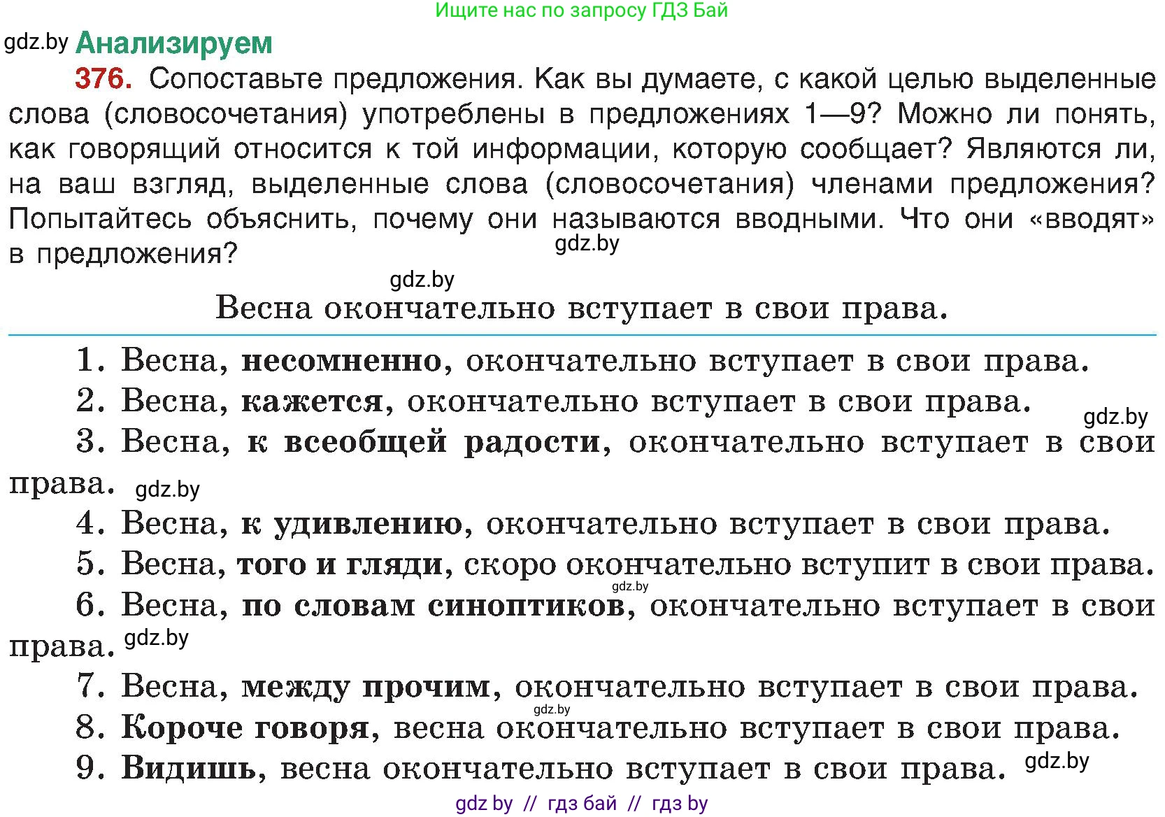 Русский язык, 8 класс Учебник, авторы: Мурина Лариса Александровна, Долбик Елена Евгеньевна, Леонович Валентина Леонидовна, Жадейко Жанна Фёдоровна, издательство Академия образования, Минск, 2024, страница 206, номер 376, Условие