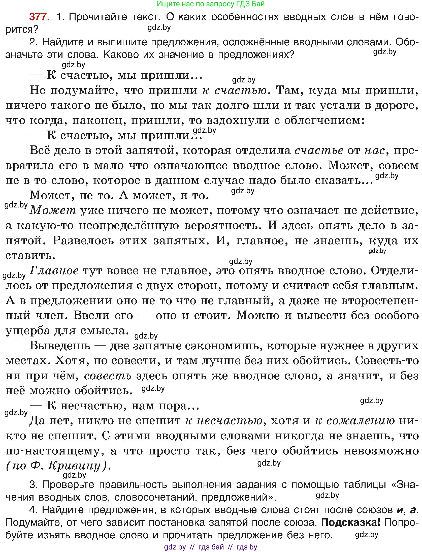 Русский язык, 8 класс Учебник, авторы: Мурина Лариса Александровна, Долбик Елена Евгеньевна, Леонович Валентина Леонидовна, Жадейко Жанна Фёдоровна, издательство Академия образования, Минск, 2024, страница 207, номер 377, Условие