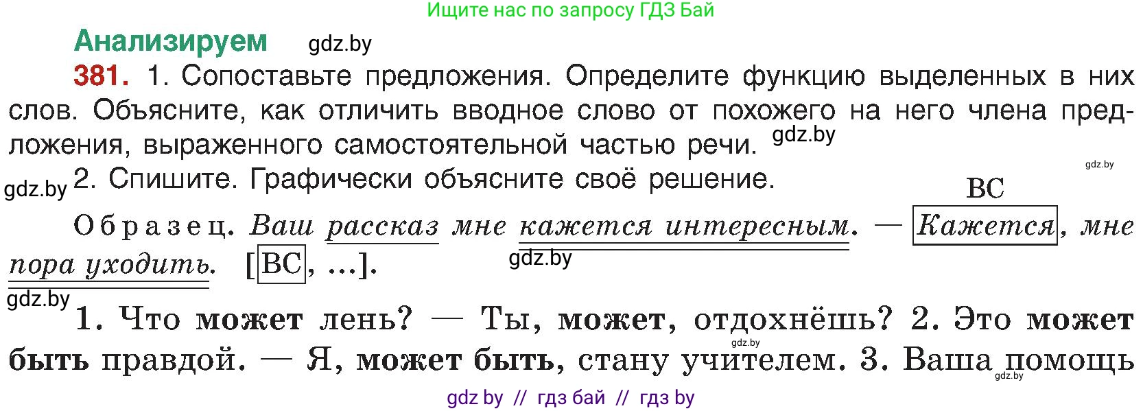 Русский язык, 8 класс Учебник, авторы: Мурина Лариса Александровна, Долбик Елена Евгеньевна, Леонович Валентина Леонидовна, Жадейко Жанна Фёдоровна, издательство Академия образования, Минск, 2024, страница 210, номер 381, Условие