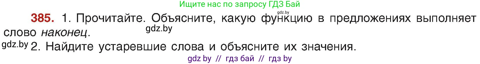Русский язык, 8 класс Учебник, авторы: Мурина Лариса Александровна, Долбик Елена Евгеньевна, Леонович Валентина Леонидовна, Жадейко Жанна Фёдоровна, издательство Академия образования, Минск, 2024, страница 212, номер 385, Условие