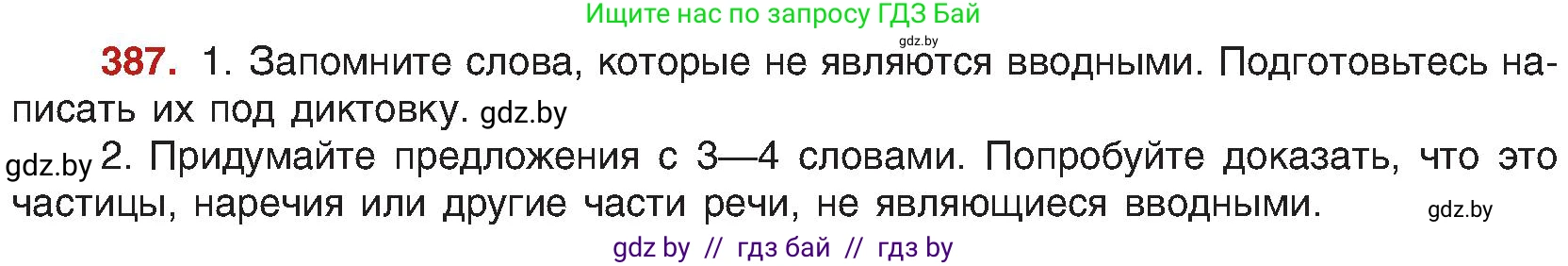 Русский язык, 8 класс Учебник, авторы: Мурина Лариса Александровна, Долбик Елена Евгеньевна, Леонович Валентина Леонидовна, Жадейко Жанна Фёдоровна, издательство Академия образования, Минск, 2024, страница 214, номер 387, Условие