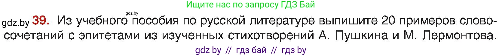 Русский язык, 8 класс Учебник, авторы: Мурина Лариса Александровна, Долбик Елена Евгеньевна, Леонович Валентина Леонидовна, Жадейко Жанна Фёдоровна, издательство Академия образования, Минск, 2024, страница 28, номер 39, Условие