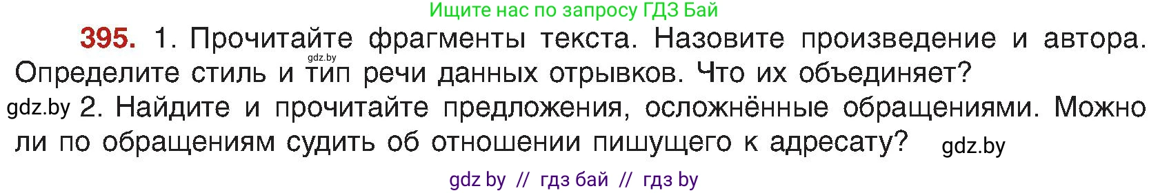 Русский язык, 8 класс Учебник, авторы: Мурина Лариса Александровна, Долбик Елена Евгеньевна, Леонович Валентина Леонидовна, Жадейко Жанна Фёдоровна, издательство Академия образования, Минск, 2024, страница 217, номер 395, Условие