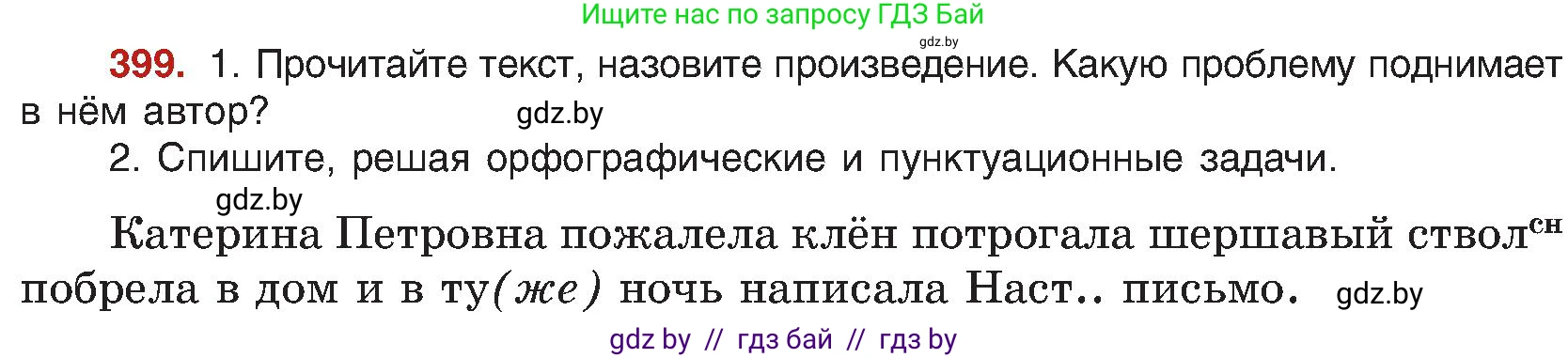 Русский язык, 8 класс Учебник, авторы: Мурина Лариса Александровна, Долбик Елена Евгеньевна, Леонович Валентина Леонидовна, Жадейко Жанна Фёдоровна, издательство Академия образования, Минск, 2024, страница 219, номер 399, Условие