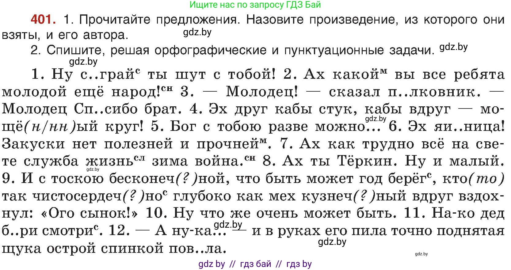 Русский язык, 8 класс Учебник, авторы: Мурина Лариса Александровна, Долбик Елена Евгеньевна, Леонович Валентина Леонидовна, Жадейко Жанна Фёдоровна, издательство Академия образования, Минск, 2024, страница 221, номер 401, Условие