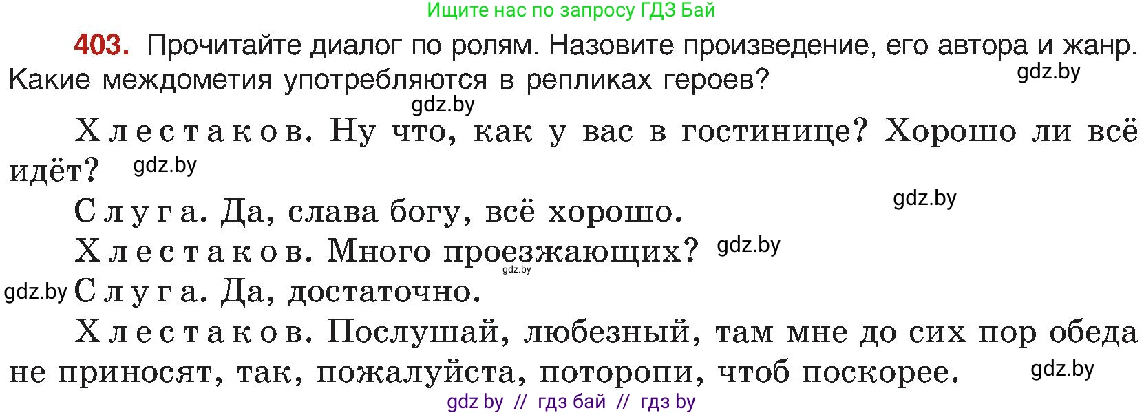 Русский язык, 8 класс Учебник, авторы: Мурина Лариса Александровна, Долбик Елена Евгеньевна, Леонович Валентина Леонидовна, Жадейко Жанна Фёдоровна, издательство Академия образования, Минск, 2024, страница 222, номер 403, Условие