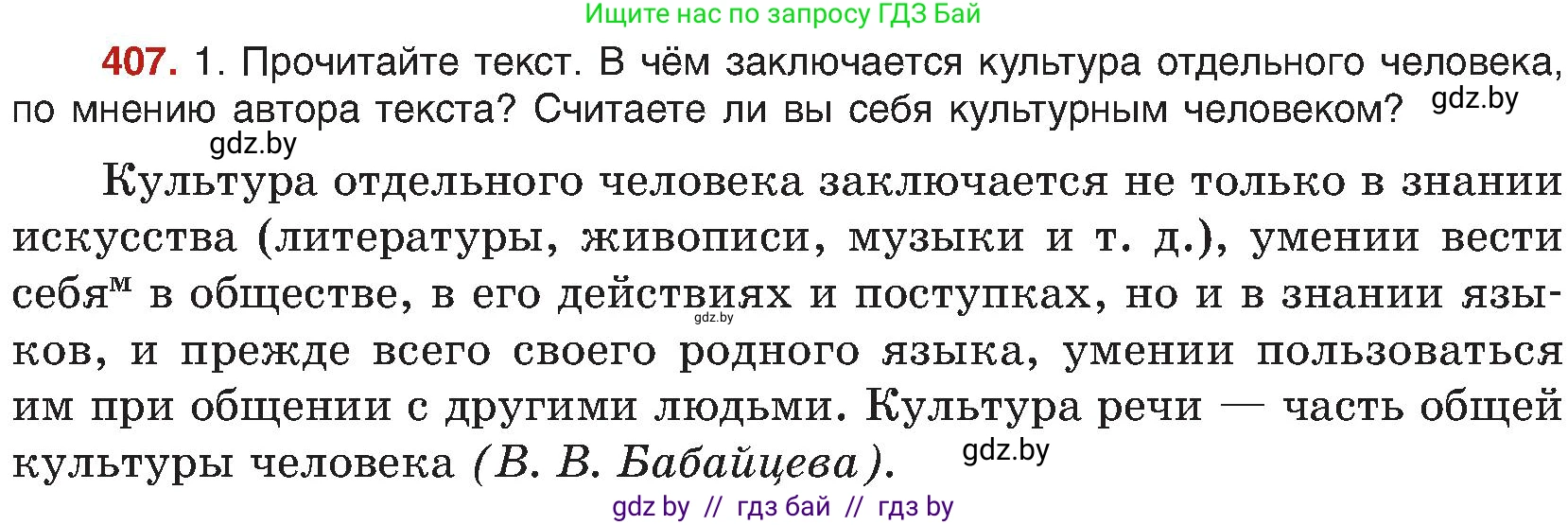 Русский язык, 8 класс Учебник, авторы: Мурина Лариса Александровна, Долбик Елена Евгеньевна, Леонович Валентина Леонидовна, Жадейко Жанна Фёдоровна, издательство Академия образования, Минск, 2024, страница 224, номер 407, Условие