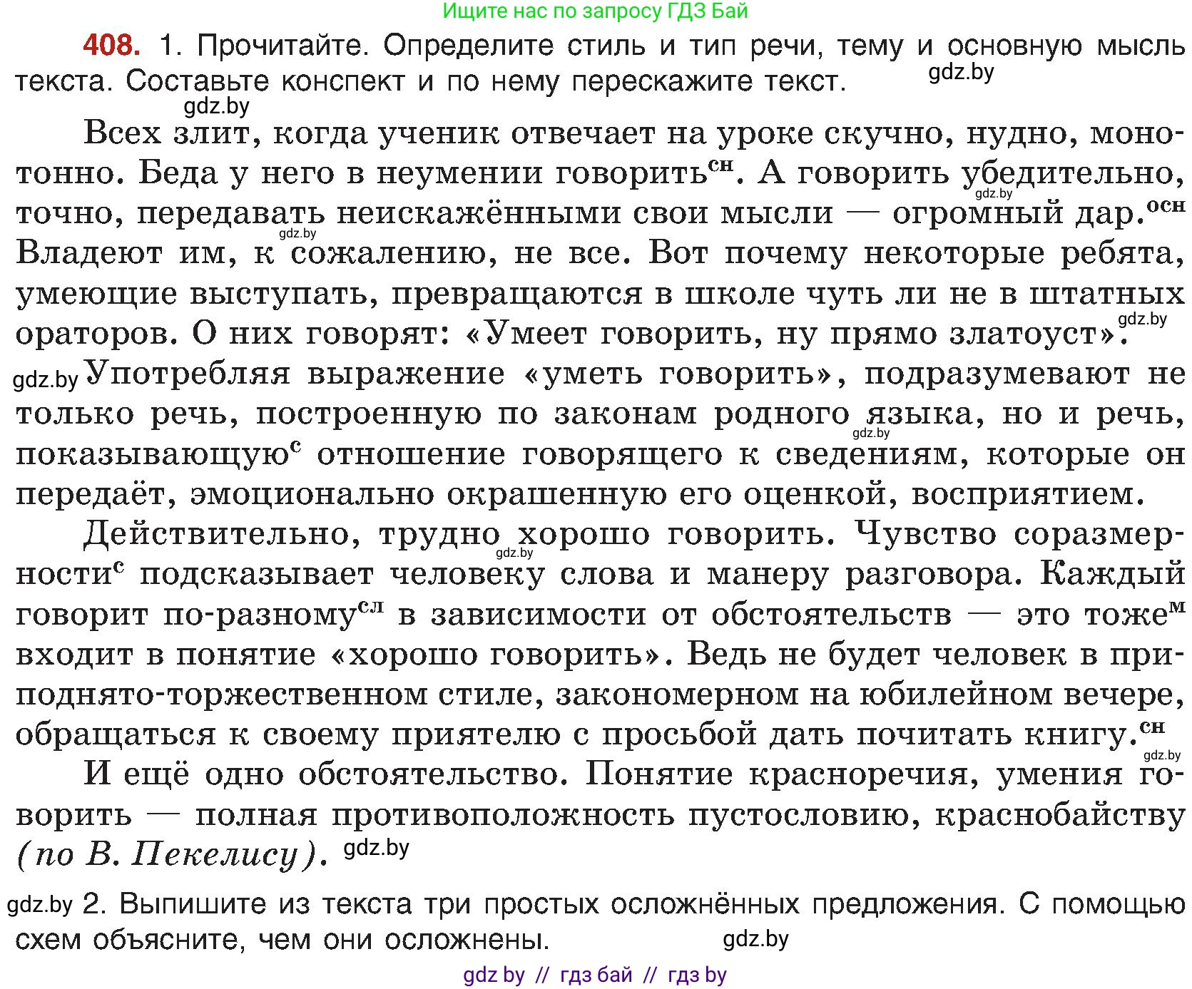 Русский язык, 8 класс Учебник, авторы: Мурина Лариса Александровна, Долбик Елена Евгеньевна, Леонович Валентина Леонидовна, Жадейко Жанна Фёдоровна, издательство Академия образования, Минск, 2024, страница 225, номер 408, Условие
