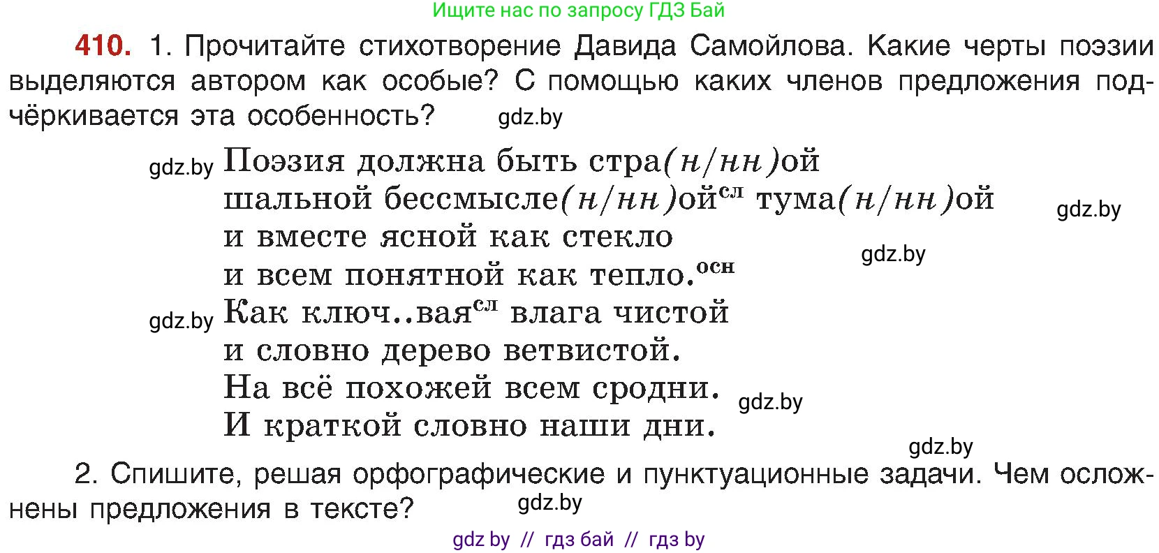Русский язык, 8 класс Учебник, авторы: Мурина Лариса Александровна, Долбик Елена Евгеньевна, Леонович Валентина Леонидовна, Жадейко Жанна Фёдоровна, издательство Академия образования, Минск, 2024, страница 226, номер 410, Условие