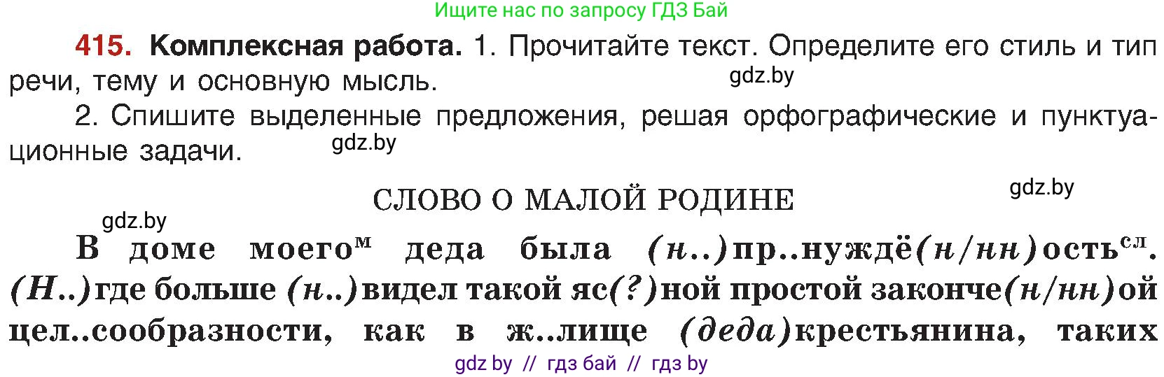 Русский язык, 8 класс Учебник, авторы: Мурина Лариса Александровна, Долбик Елена Евгеньевна, Леонович Валентина Леонидовна, Жадейко Жанна Фёдоровна, издательство Академия образования, Минск, 2024, страница 228, номер 415, Условие