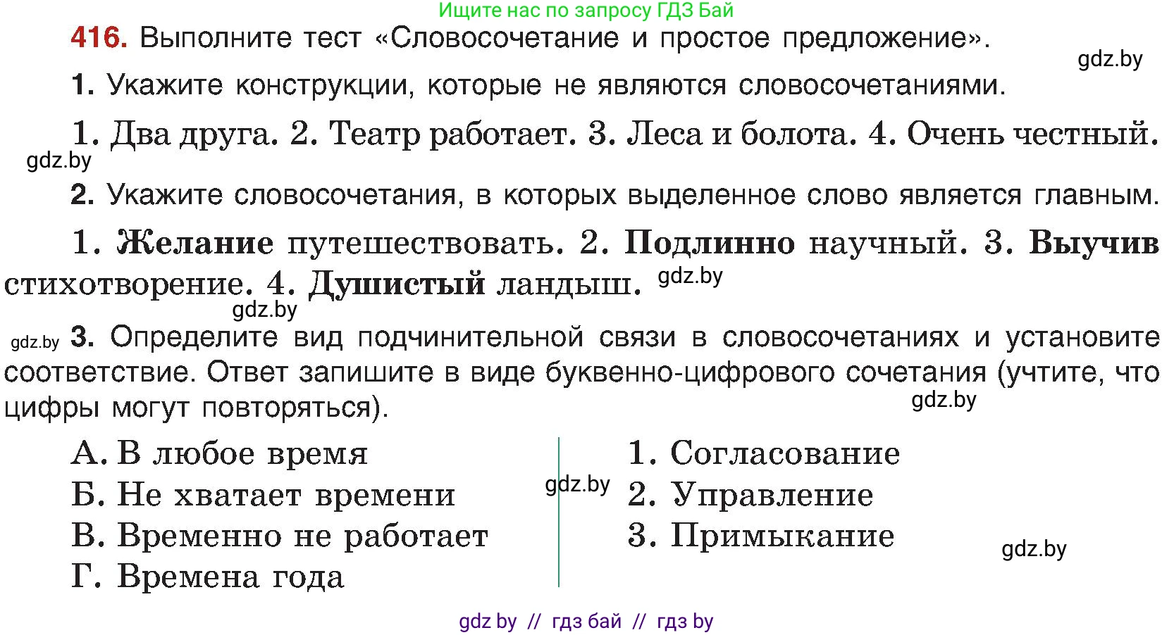 Русский язык, 8 класс Учебник, авторы: Мурина Лариса Александровна, Долбик Елена Евгеньевна, Леонович Валентина Леонидовна, Жадейко Жанна Фёдоровна, издательство Академия образования, Минск, 2024, страница 229, номер 416, Условие
