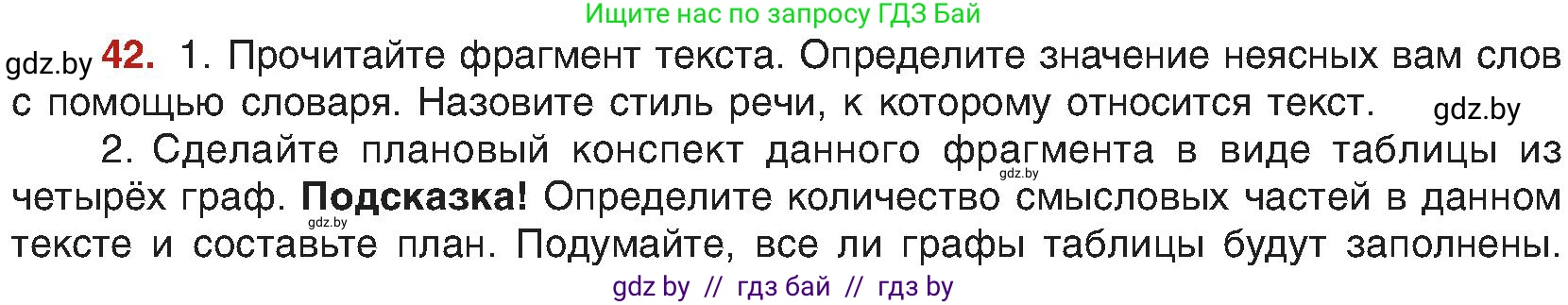 Русский язык, 8 класс Учебник, авторы: Мурина Лариса Александровна, Долбик Елена Евгеньевна, Леонович Валентина Леонидовна, Жадейко Жанна Фёдоровна, издательство Академия образования, Минск, 2024, страница 30, номер 42, Условие