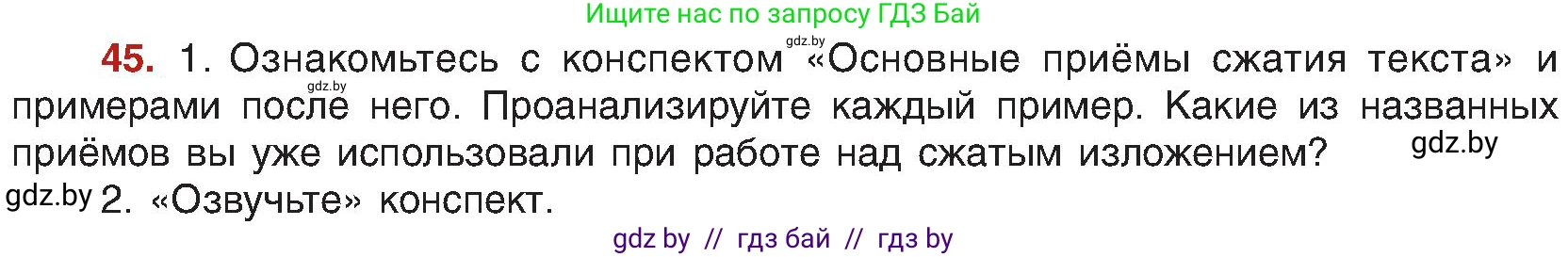 Русский язык, 8 класс Учебник, авторы: Мурина Лариса Александровна, Долбик Елена Евгеньевна, Леонович Валентина Леонидовна, Жадейко Жанна Фёдоровна, издательство Академия образования, Минск, 2024, страница 32, номер 45, Условие