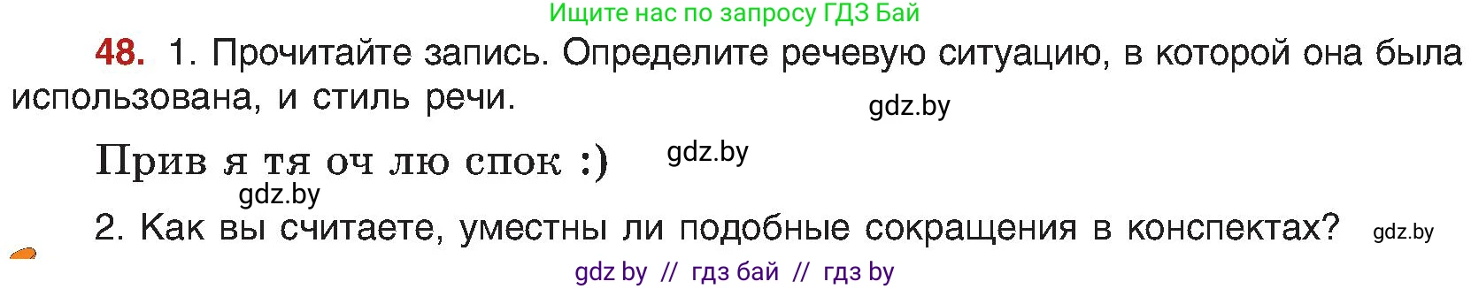 Русский язык, 8 класс Учебник, авторы: Мурина Лариса Александровна, Долбик Елена Евгеньевна, Леонович Валентина Леонидовна, Жадейко Жанна Фёдоровна, издательство Академия образования, Минск, 2024, страница 34, номер 48, Условие
