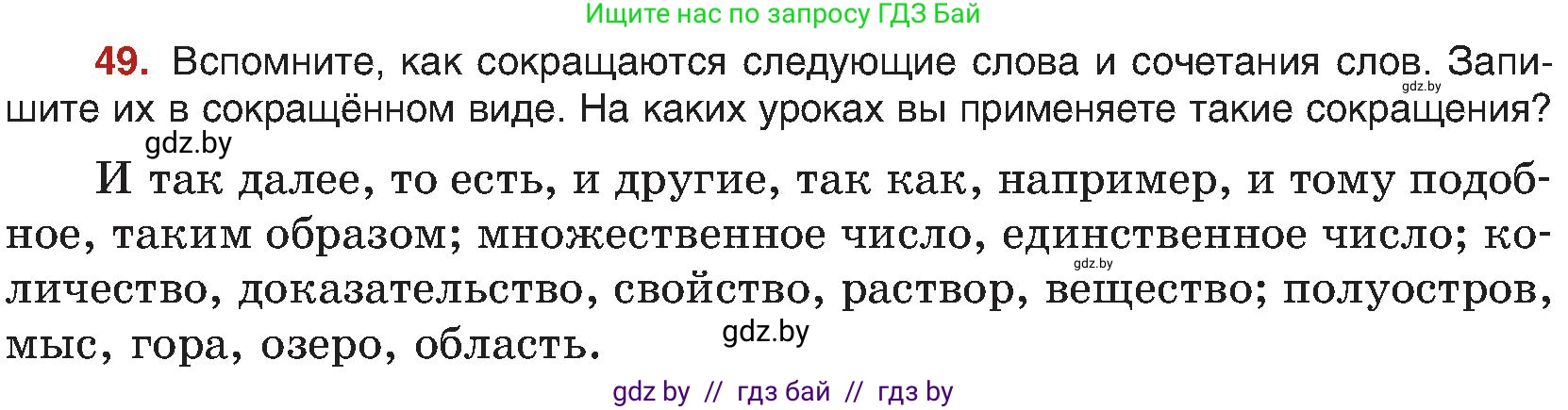 Русский язык, 8 класс Учебник, авторы: Мурина Лариса Александровна, Долбик Елена Евгеньевна, Леонович Валентина Леонидовна, Жадейко Жанна Фёдоровна, издательство Академия образования, Минск, 2024, страница 35, номер 49, Условие