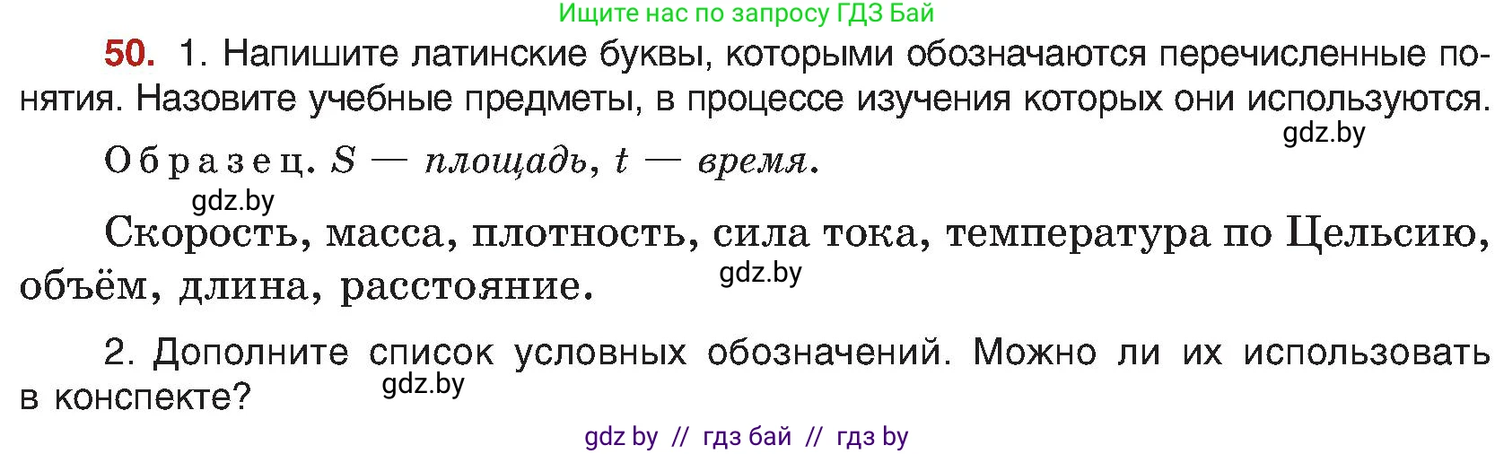 Русский язык, 8 класс Учебник, авторы: Мурина Лариса Александровна, Долбик Елена Евгеньевна, Леонович Валентина Леонидовна, Жадейко Жанна Фёдоровна, издательство Академия образования, Минск, 2024, страница 35, номер 50, Условие