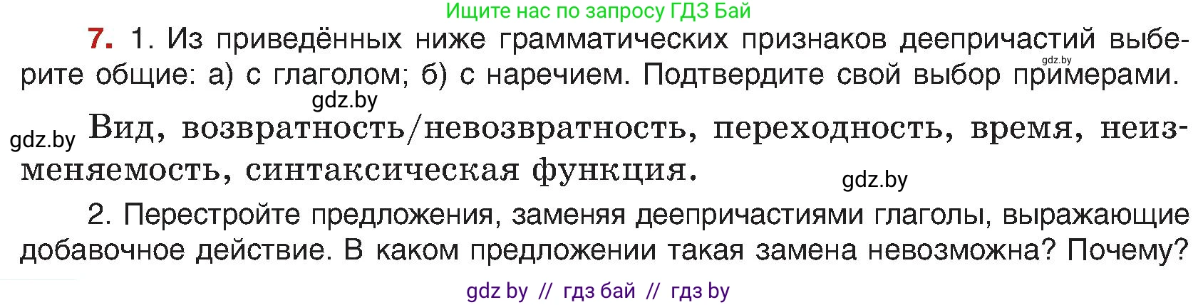 Русский язык, 8 класс Учебник, авторы: Мурина Лариса Александровна, Долбик Елена Евгеньевна, Леонович Валентина Леонидовна, Жадейко Жанна Фёдоровна, издательство Академия образования, Минск, 2024, страница 10, номер 7, Условие