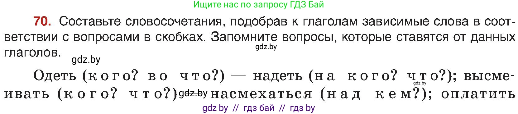 Русский язык, 8 класс Учебник, авторы: Мурина Лариса Александровна, Долбик Елена Евгеньевна, Леонович Валентина Леонидовна, Жадейко Жанна Фёдоровна, издательство Академия образования, Минск, 2024, страница 48, номер 70, Условие