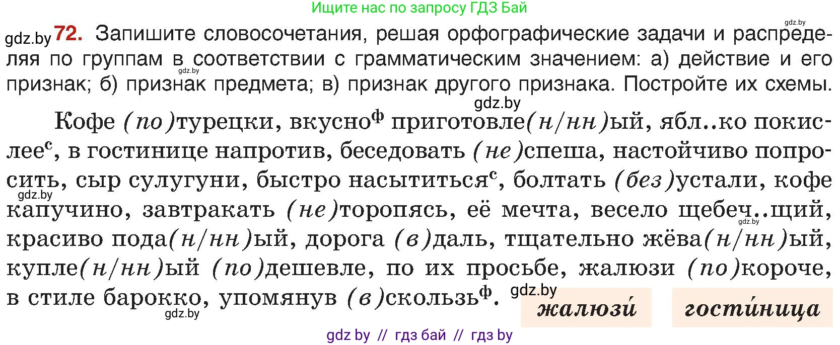 Русский язык, 8 класс Учебник, авторы: Мурина Лариса Александровна, Долбик Елена Евгеньевна, Леонович Валентина Леонидовна, Жадейко Жанна Фёдоровна, издательство Академия образования, Минск, 2024, страница 50, номер 72, Условие
