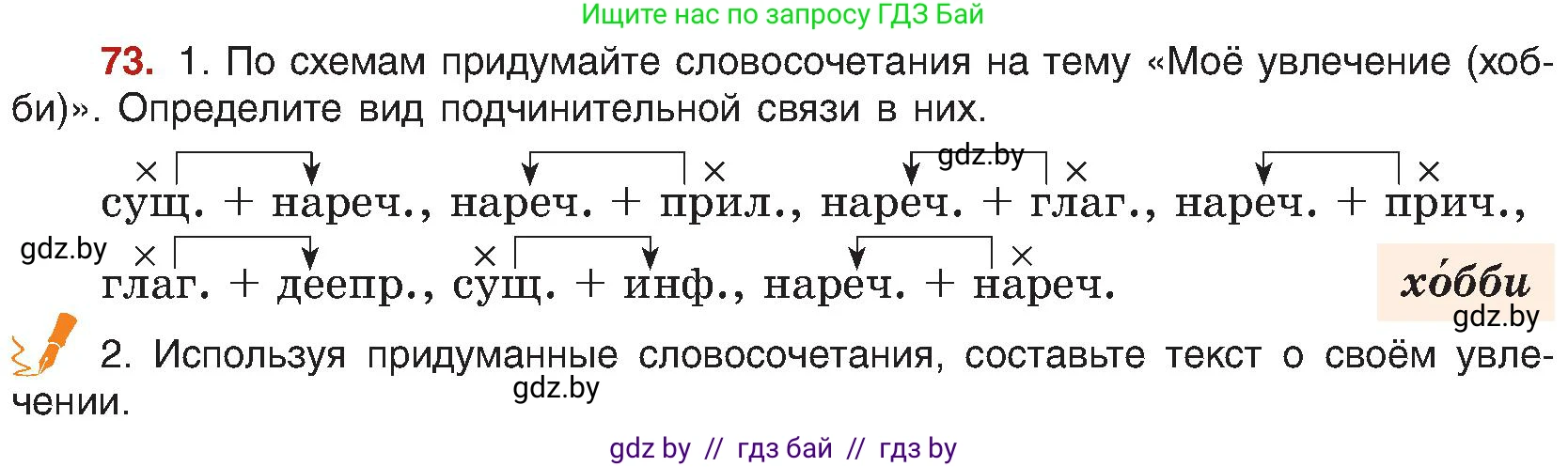 Русский язык, 8 класс Учебник, авторы: Мурина Лариса Александровна, Долбик Елена Евгеньевна, Леонович Валентина Леонидовна, Жадейко Жанна Фёдоровна, издательство Академия образования, Минск, 2024, страница 50, номер 73, Условие