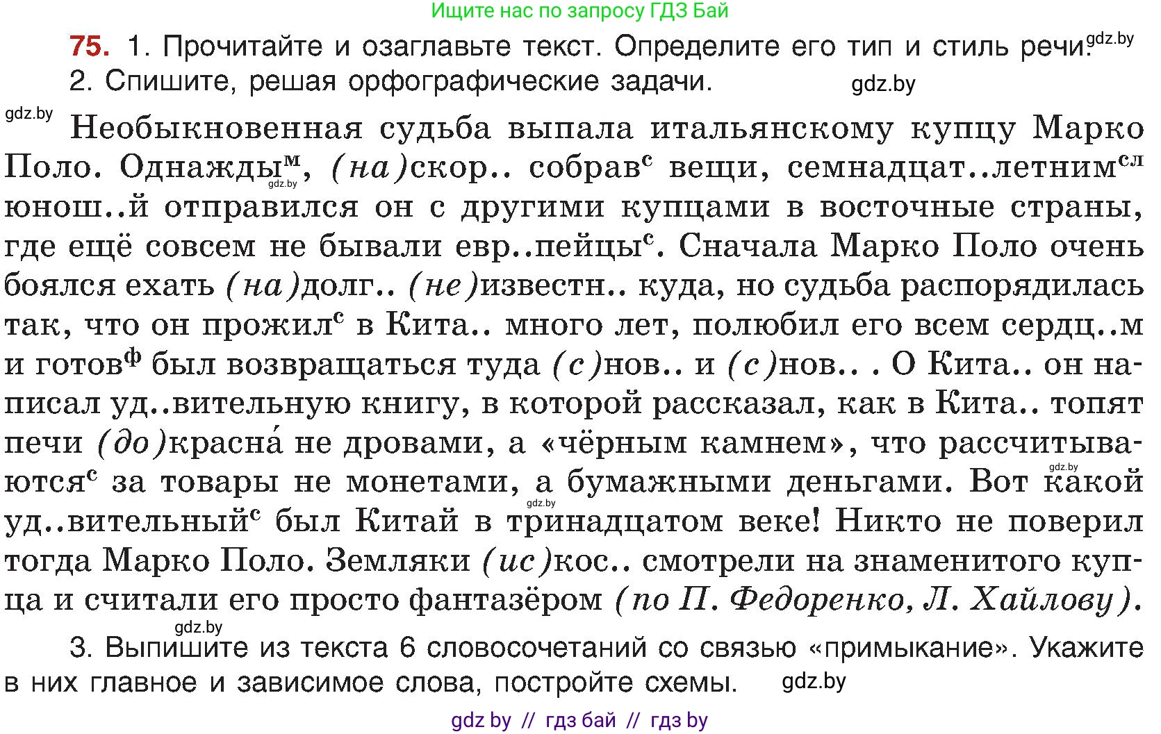 Русский язык, 8 класс Учебник, авторы: Мурина Лариса Александровна, Долбик Елена Евгеньевна, Леонович Валентина Леонидовна, Жадейко Жанна Фёдоровна, издательство Академия образования, Минск, 2024, страница 51, номер 75, Условие