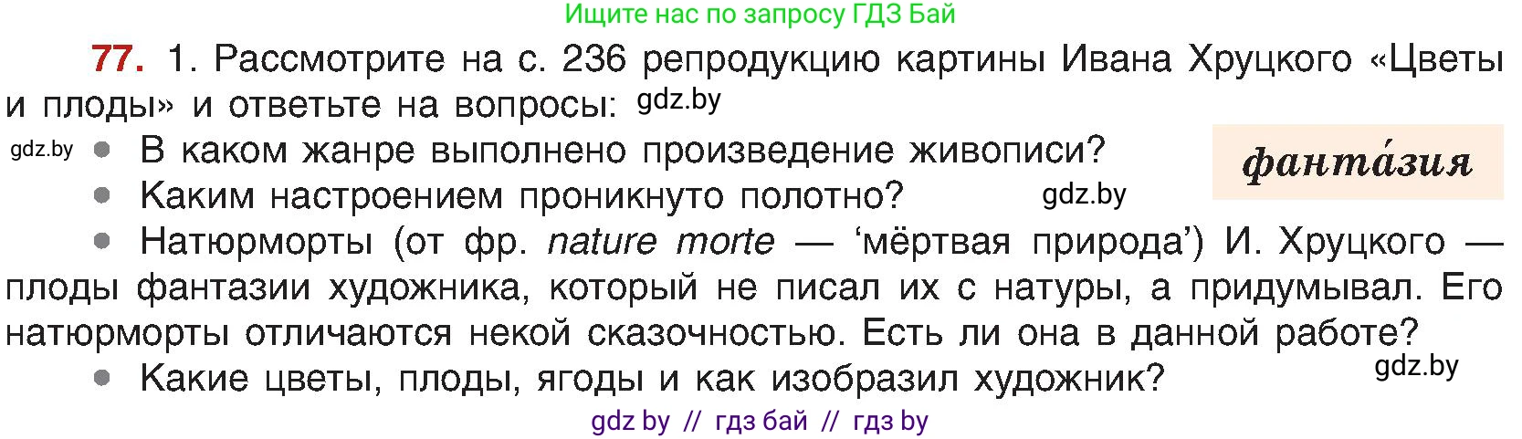 Русский язык, 8 класс Учебник, авторы: Мурина Лариса Александровна, Долбик Елена Евгеньевна, Леонович Валентина Леонидовна, Жадейко Жанна Фёдоровна, издательство Академия образования, Минск, 2024, страница 51, номер 77, Условие