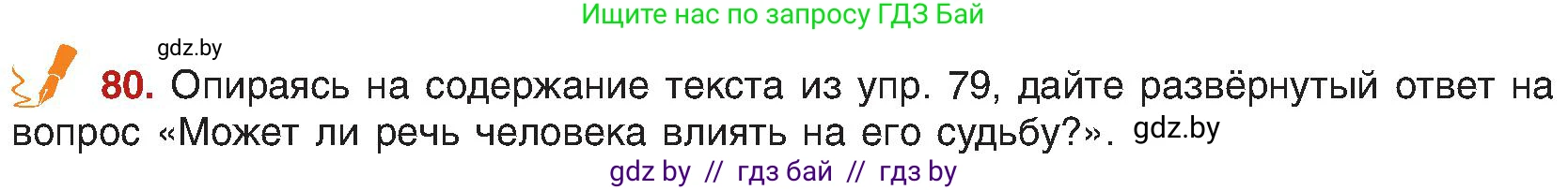 Русский язык, 8 класс Учебник, авторы: Мурина Лариса Александровна, Долбик Елена Евгеньевна, Леонович Валентина Леонидовна, Жадейко Жанна Фёдоровна, издательство Академия образования, Минск, 2024, страница 54, номер 80, Условие