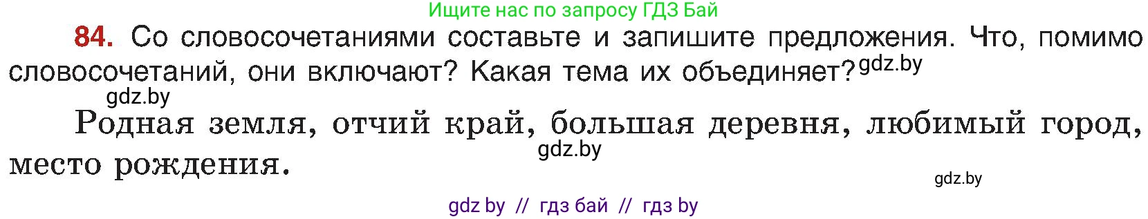 Русский язык, 8 класс Учебник, авторы: Мурина Лариса Александровна, Долбик Елена Евгеньевна, Леонович Валентина Леонидовна, Жадейко Жанна Фёдоровна, издательство Академия образования, Минск, 2024, страница 56, номер 84, Условие