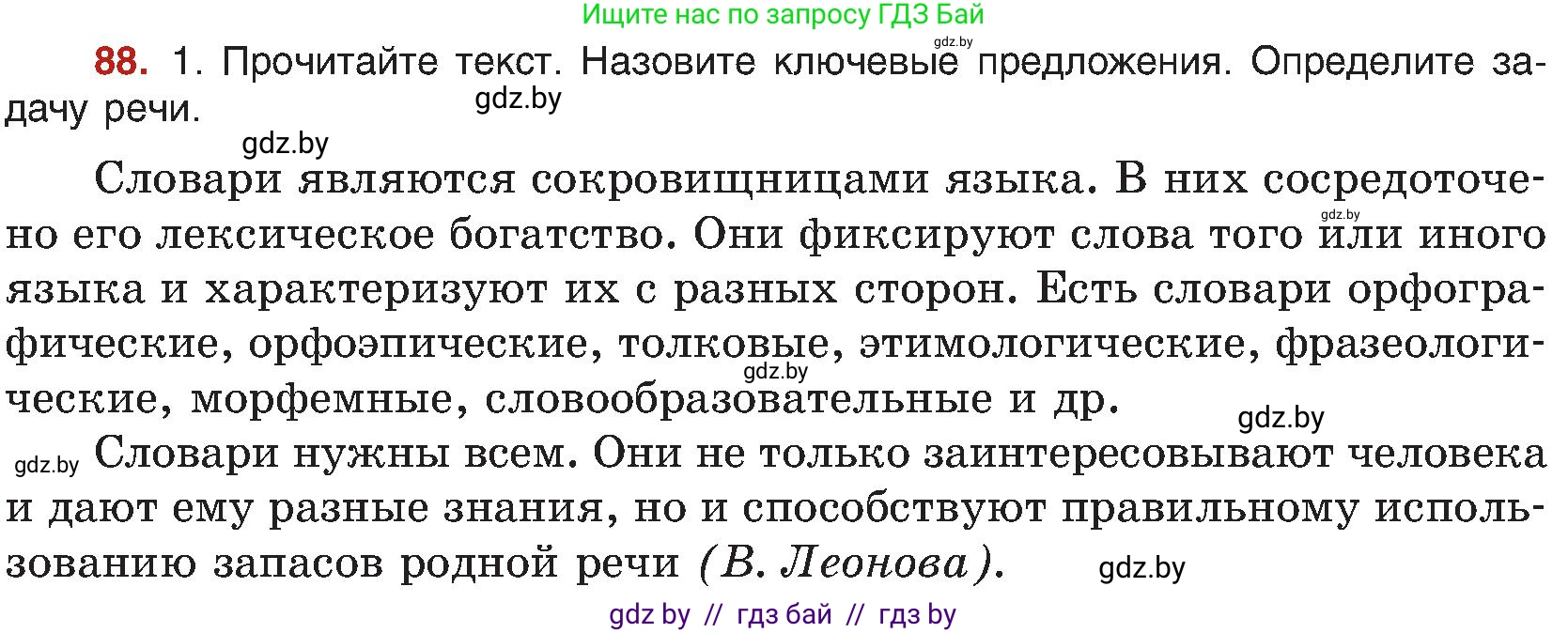 Русский язык, 8 класс Учебник, авторы: Мурина Лариса Александровна, Долбик Елена Евгеньевна, Леонович Валентина Леонидовна, Жадейко Жанна Фёдоровна, издательство Академия образования, Минск, 2024, страница 57, номер 88, Условие